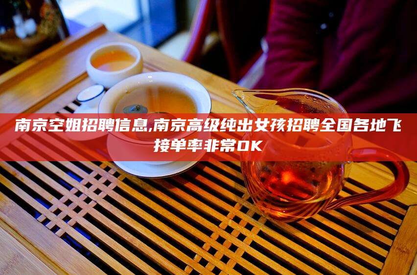 肇庆南京空姐招聘信息,南京高级纯出女孩招聘全国各地飞接单率非常OK