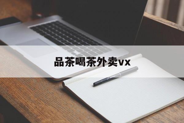 厦门品茶喝茶联系方式最新资讯（谁能告诉我哪里有肇庆品茶喝茶外卖vx？）