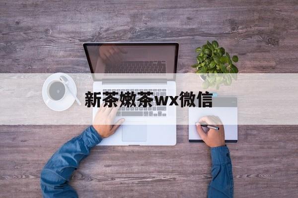 yinxi网站最新资讯（谁能告诉我哪里有肇庆新茶嫩茶wx微信？）