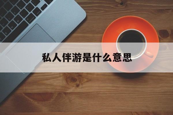 老婆是否可以和舞伴去旅游最新资讯（谁能告诉我哪里有肇庆私人伴游是什么意思？）