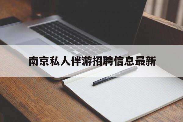 南京仙林湖附近夜班兼职吗最新消息最新资讯（谁能告诉我哪里有肇庆南京私人伴游招聘信息最新？）