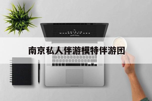 茉莉伴游伴游天下全国联盟最新资讯（谁能告诉我哪里有肇庆南京私人伴游模特伴游团？）